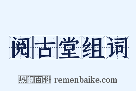 阅古堂组词是什么意思的图片